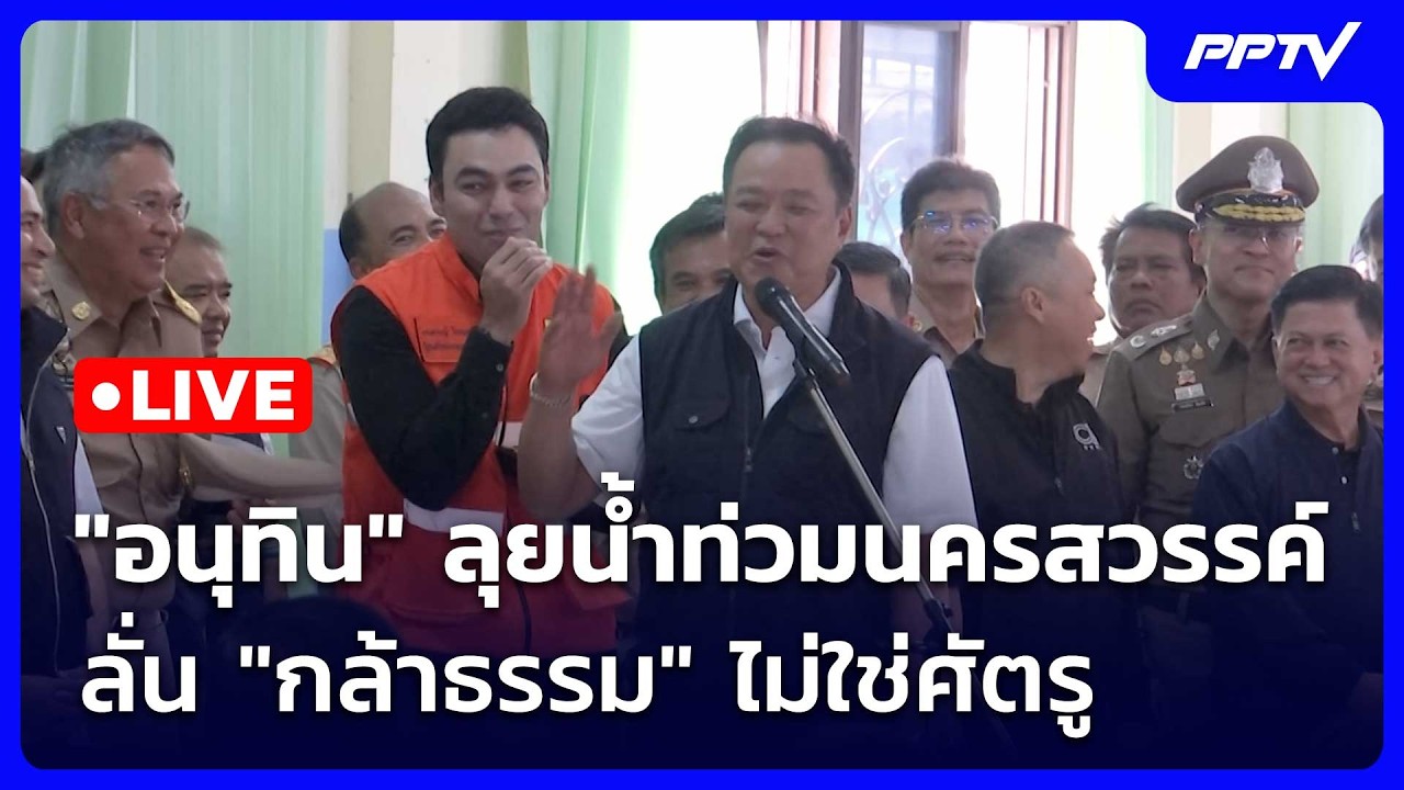 🔴 Live เข้มข่าวค่ำ | "อนุทิน" ลุยน้ำท่วมนครสวรรค์ ลั่น "?