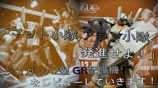 【プラモ動画】ガンダム界の噛ませ犬！プレミアムバンダイ-HGUC(ハイグレード)”RGM-89A2”「ジェガンA2型(ゼネラルレビル配備機)」をレビューしていきます！