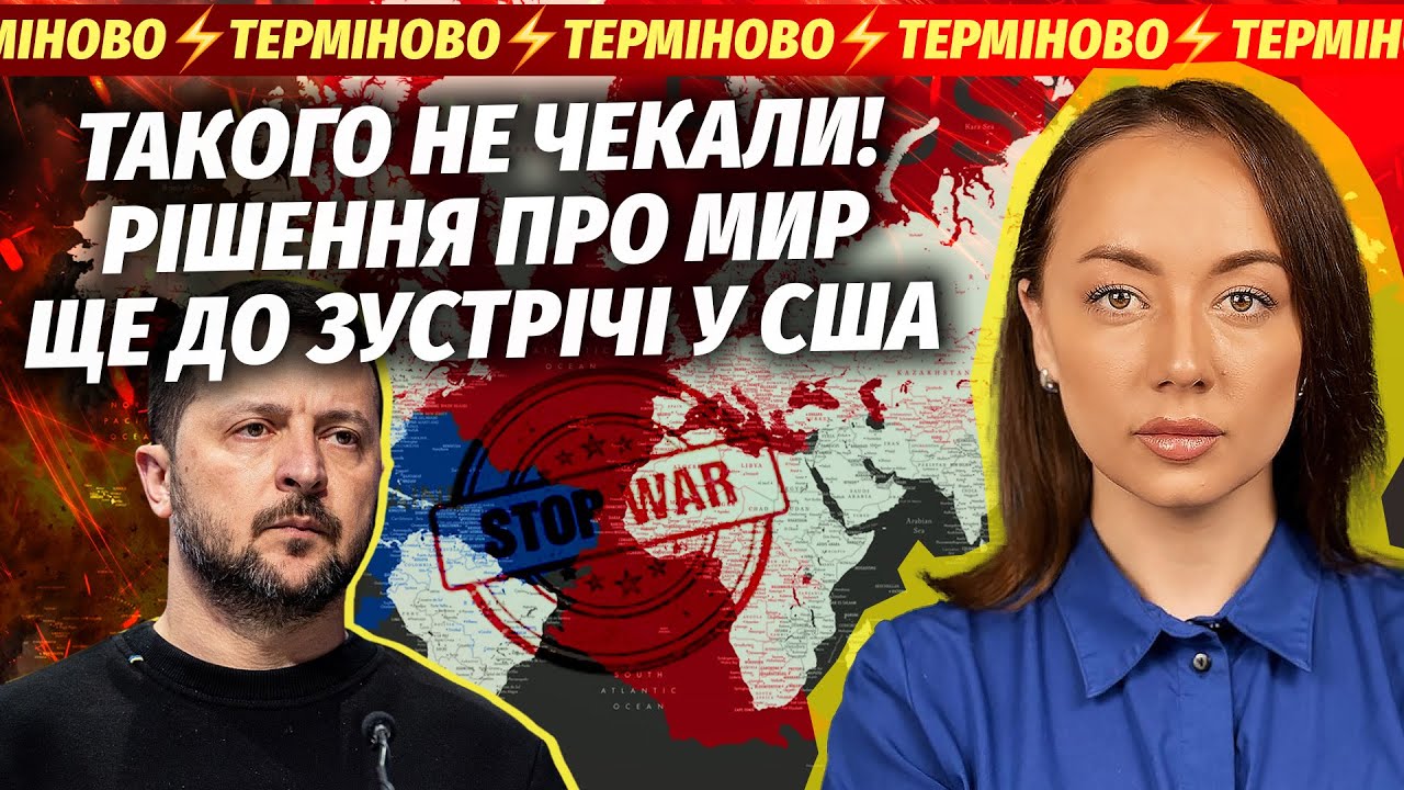 🔴ТРАМП СТАВИТЬ КРАПКУ ПІСЛЯ ЦЬОГО ВІДЕО ЗЕЛЕНСЬКОГО! У суботу КІНЕЦЬ ВІЙНИ?