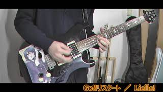 - 【ギター弾いてみた】Go!!リスタート【Liella!】