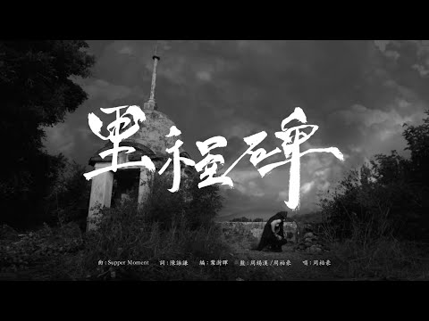 周柏豪 Pakho - 里程碑 (廣) Official MV