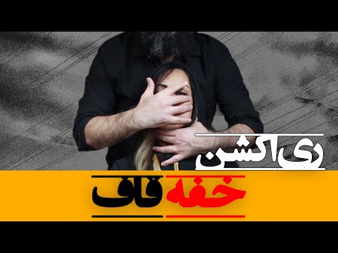 Quf - Khafe Reaction ری اکشن خفه قاف