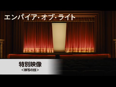 特別映像＜映写の技＞（字幕版）