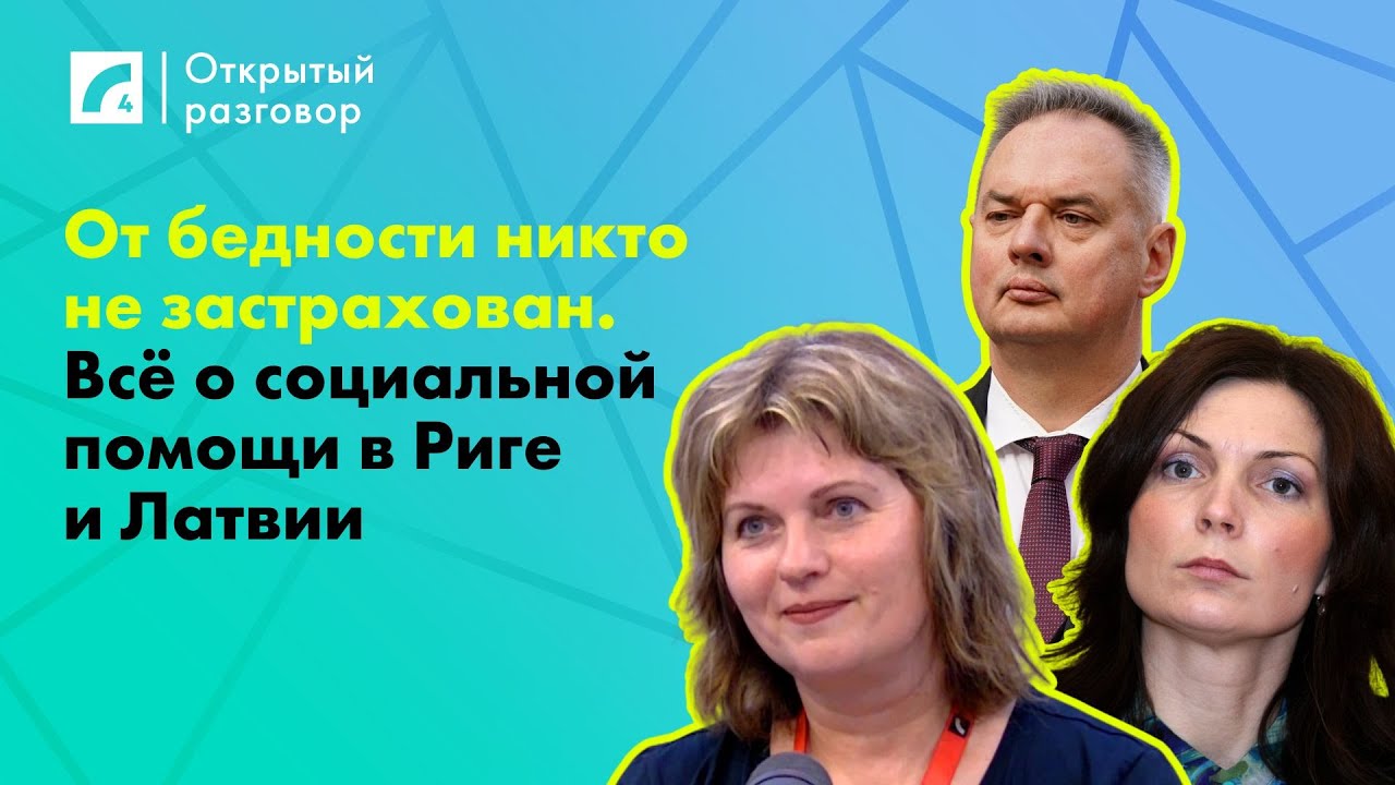 От бедности никто не застрахован. Всё о социальной помощи в Риге и Латвии | «Открытый разговор» ЛР4