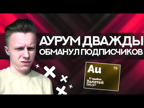 АУРУМ ДВАЖДЫ ОБМАНУЛ ПОДПИСЧИКОВ