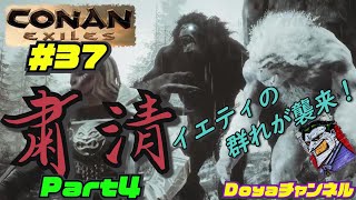 CONAN EXILES【ハードモード実況】＃37【粛清・Part4 VSイエティ】