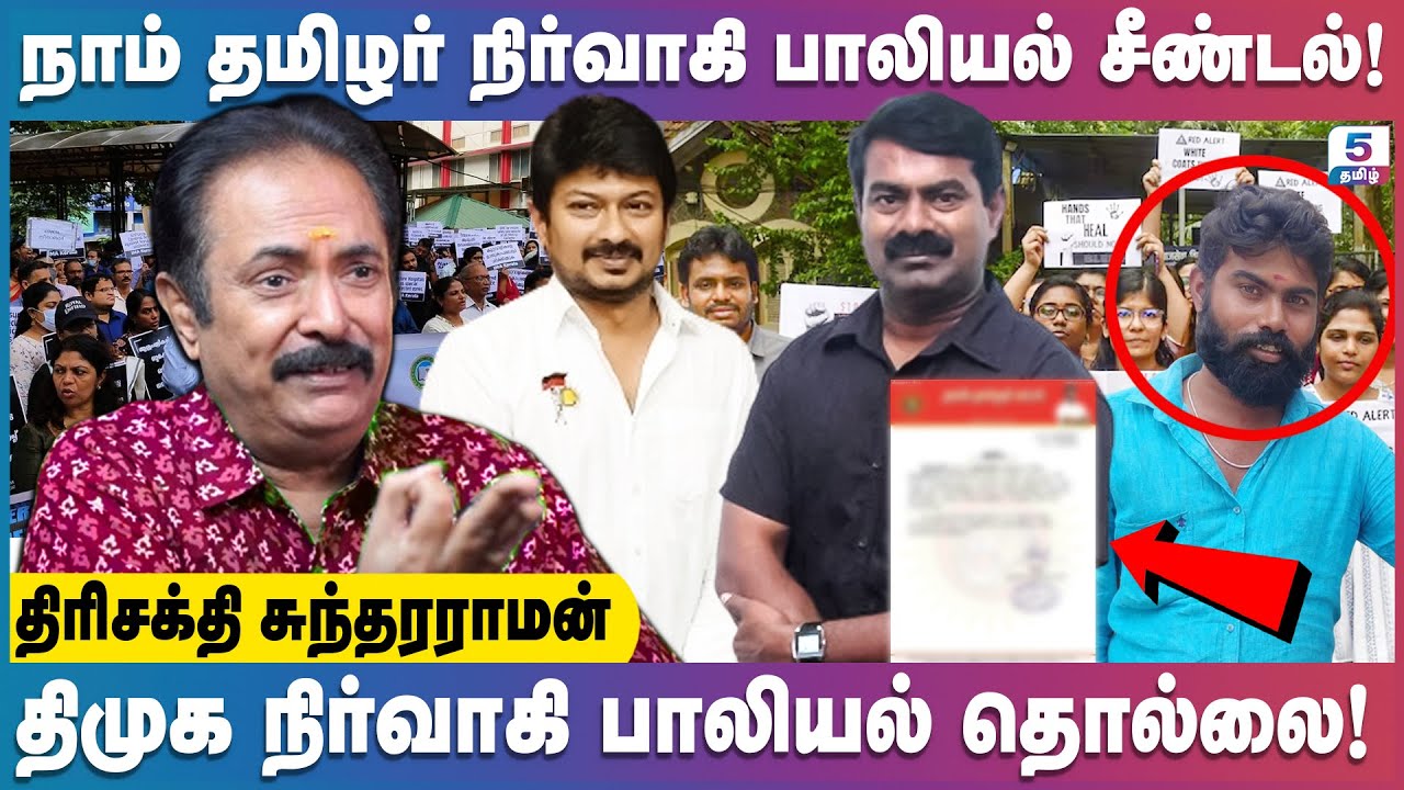 இது தமிழ்நாடா அல்லது பாலியல் வன்கொடுமை செய்யும் நாடா? Trishakti Sundarraman