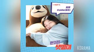 Colde(콜드) - 보물 (Treasure) | 편의점 샛별이 (Backstreet Rookie) OST Part 5