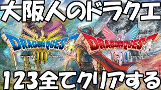 大阪人 VS 裏ボス【ドラクエ1&2&3 HD2Dリメイク】