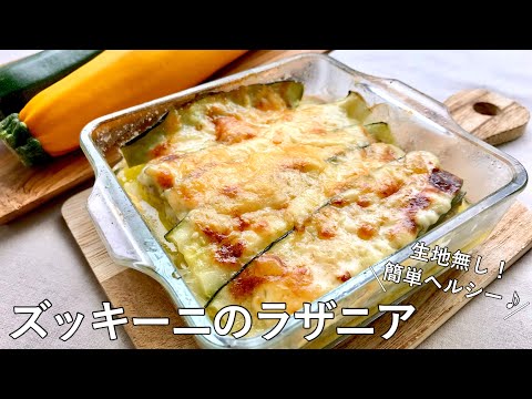 #1040『ズッキーニのラザニア』オーブン任せで美味しい!野菜のラザニアでヘルシーに!|Chef Kiyomi MIKUNI のサムネイル