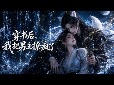 【高清全集】《穿书后，我把男主撩疯了》 #逆袭 #爱情 #甜宠 #反转 #江山 #热门短剧 #drama #爽剧 #AI短剧