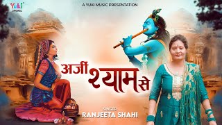 Maine Arji Lagai Mere Shyam Ko — मैंने अर्ज़ी लगाई मेरे श्याम को: भजन devotional song