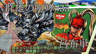 三国志大戦・群雄の咆哮！#35【一度はみんなが通る道♪】天下統一戦・呂布単