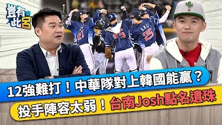 [分享] Josh: 我們這次投手真的蠻薄弱的