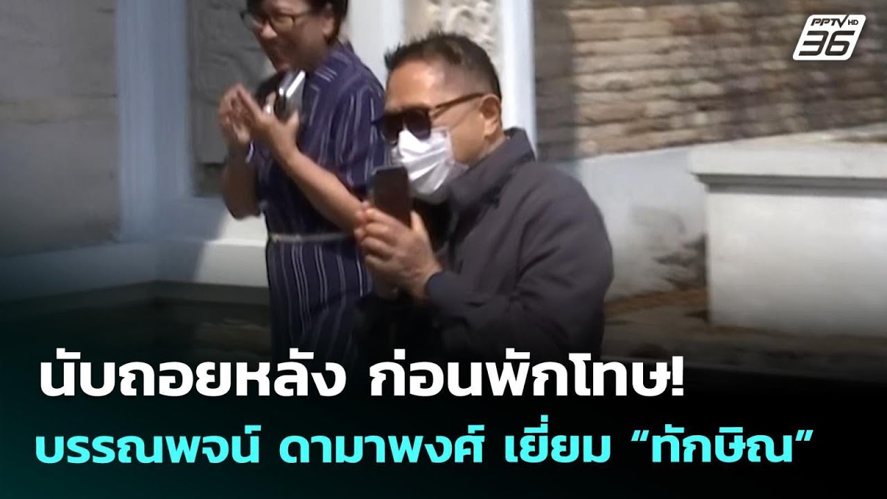 นับถอยหลัง ก่อนพักโทษ! บรรณพจน์ ดามาพงศ์ เยี่ยม “ท?