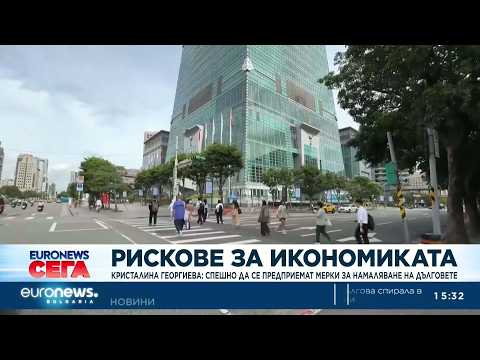 Кристалина Георгиева: Спешно да се предприемат мерки за намаляване на дълговете