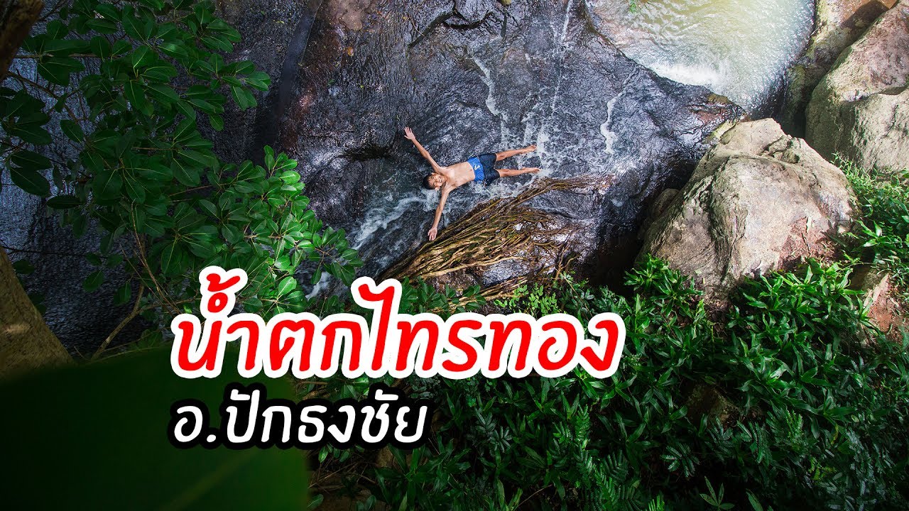 น้ำตกปักธงชัย