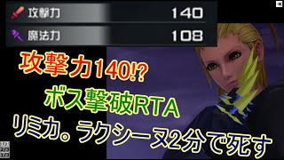 【KH3】 Re Mind 2分で倒せるリミカ・ラクシーヌ戦 [Lv99/攻撃力140/クリティカル/ノーダメージ/ボス撃破RTA]