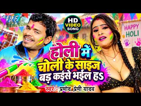 Holi Me Choli Ke Size Bad Kaise Bhail Ha — watch video