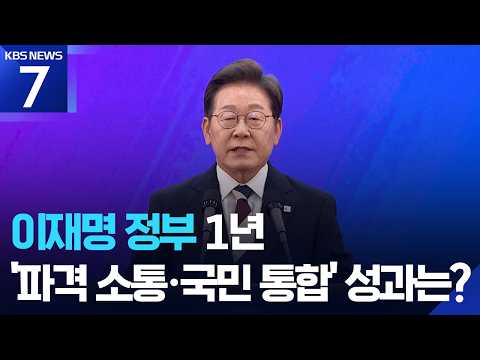 ‘이재명 정부’ 계엄 딛고 1년…파격 소통·국민통합 성과는? / KBS 2026.06.04.