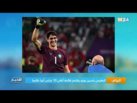 المغربي ياسين بونو يقتحم قائمة أغلى 10 حراس أجرا عالميا