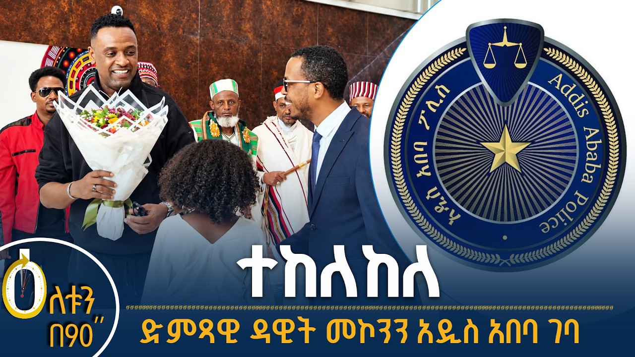 👉 ተከለከለ 👉 ድምጻዊ ዳዊት መኮንን አዲስ አበባ ገባ