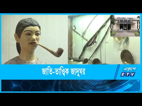 ৫০ বছরেও উন্নয়নের ছোঁয়া লাগেনি চট্টগ্রামের জাদুঘর