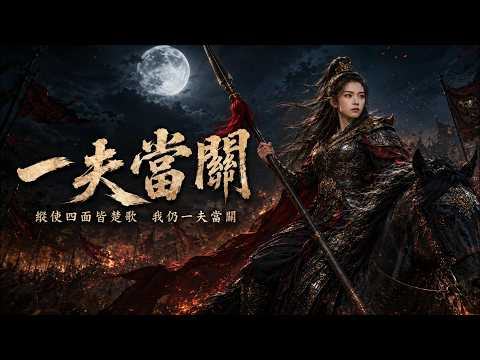 唯夏 VXYA -《一夫當關》Xiang Yu's POV - Companion to《霸王》| 若我倒在天地間,仍是西楚一座山 | Chinese Epic Battle Song | 楚漢雙篇