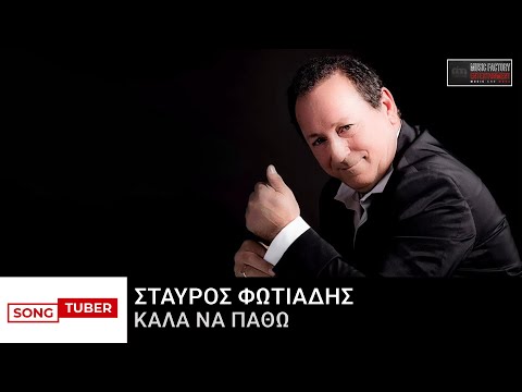 Σταύρος Φωτιάδης - Καλά Να Πάθω - Official Audio Release