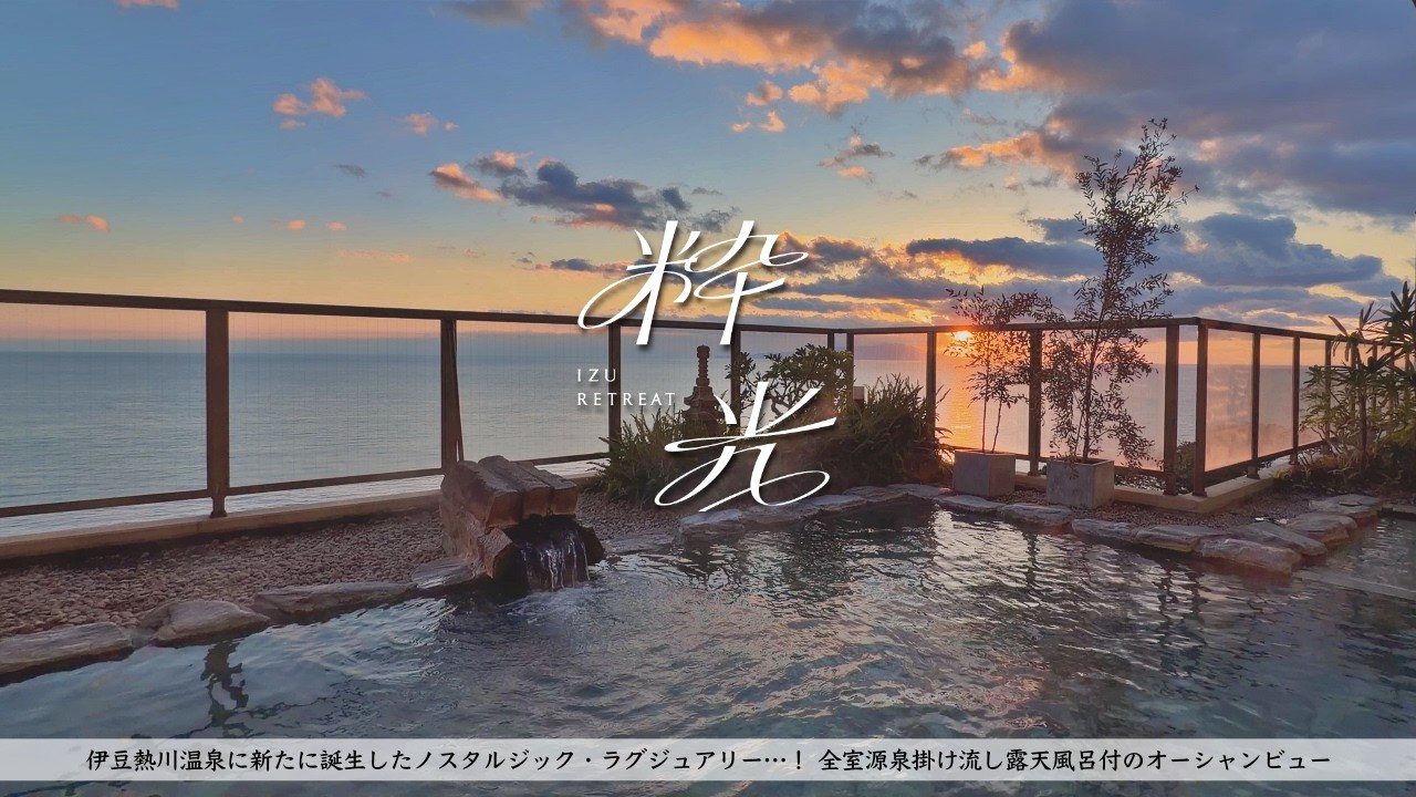 【温泉ホテル宿泊記】伊豆に個性派ラグジュアリーが誕生！全室露天風呂付き客室&オーシャンビュー 【伊豆リトリート熱川粋光】