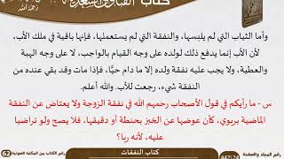 صورة 19 كتاب النفقات من كتاب الفتاوى السعدية للشيخ السعدي -رحمه الله- مشروع كبار العلماء