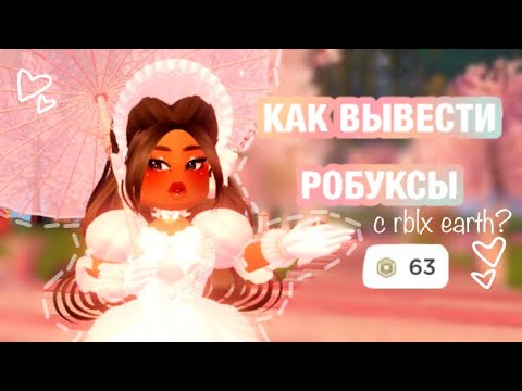 КАК ВЫВЕСТИ РОБУКСЫ С САЙТА RBLX EARTH ? // как заработать робуксы ?