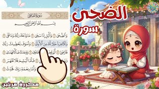 سورة الضحى للأطفال | أفضل طرق حفظ وتعلم القرآن الكريم للأطفال | حفظ سورة الضحى _Quran for kids