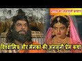 विश्वामित्र और मेनका की अनसुनी प्रेम �