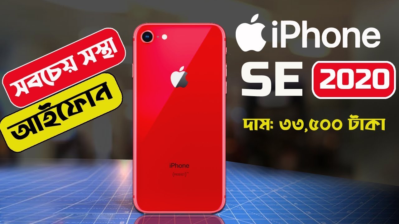 iphone se 2020 bangla review | iphone se 2020 price in bd | AFR Technology