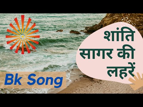 इस गीत को सुनते ही आप शांति की लहरों में खो जायेंगे - Shanti sagar ki lehren | BK meditation Song