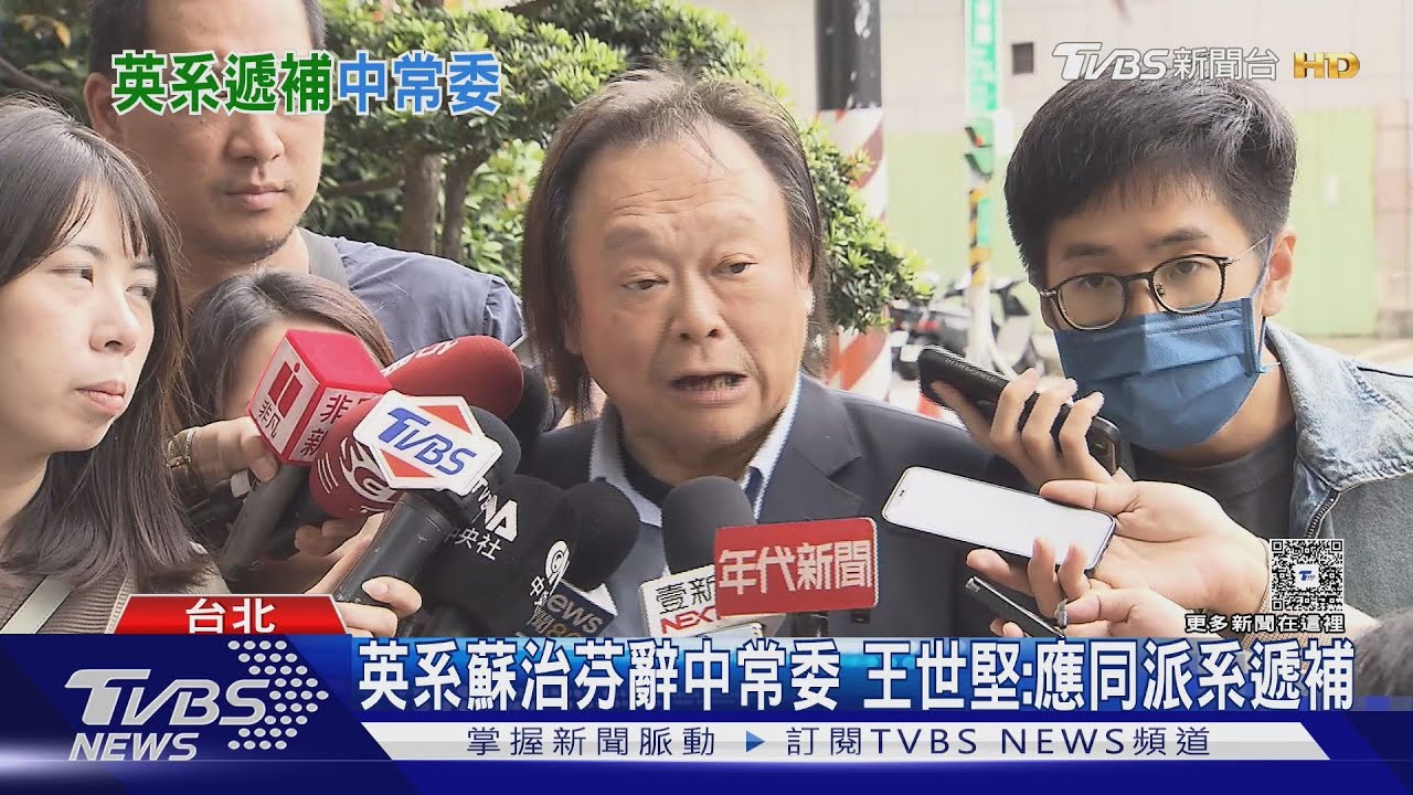 王世堅暗示蘇治芬「被請辭」中常委!吳崢駁