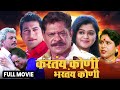 Kartey Koni Bhartay Koni Marathi Full Movie Nilesh Fanse Asha Mohan Joshi Satish Pulekar
