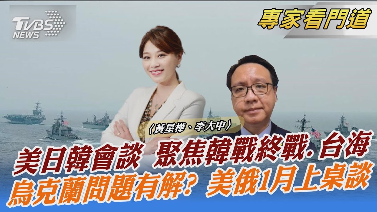 美日韓防長擬1月會談 聚焦韓戰終戰 李大中:美國戰略思考力促三邊合作