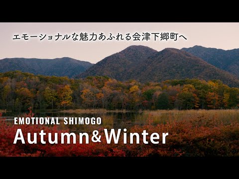 エモーショナルな魅力あふれる会津下郷町へ　【秋・冬】