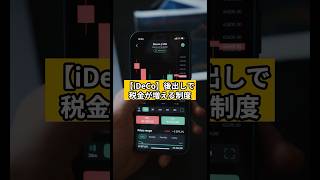 【iDeCo】後出しで税金が増える制度 #自民党 #財務省 #iDeCo #税制改正 #後出しルール #老後資金 #お金 #shorts #賢く暮らすメモ #節約