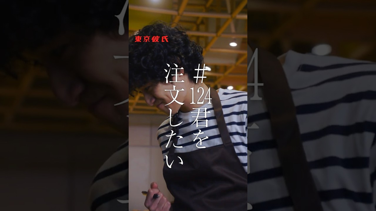君を注文したい #東京彼氏 #東京彼氏124 #君を注文したい #ドラマ #ショートドラマ #北川駿 #益田珠希 #笹井優良 #川畑友生監督