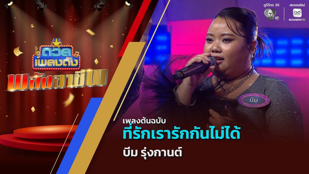 ที่รักเรารักกันไม่ได้ | บีม รุ่งกานต์ | ดวลเพลงดัง พ