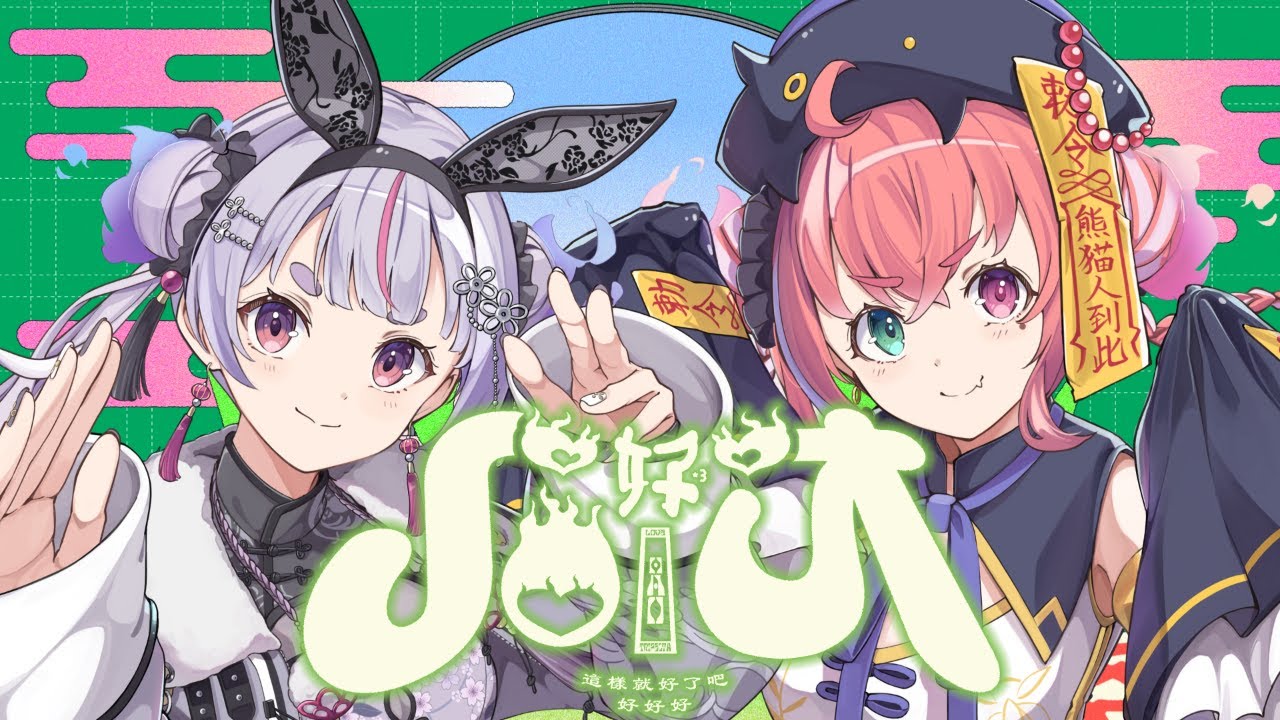 【歌ってみた】ハオ cover 兎咲ミミ×笹木咲