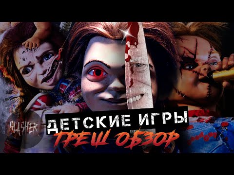 [ТРЕШ ОБЗОР] - Детские Игры 2019 (Чаки, скрывающий боль)