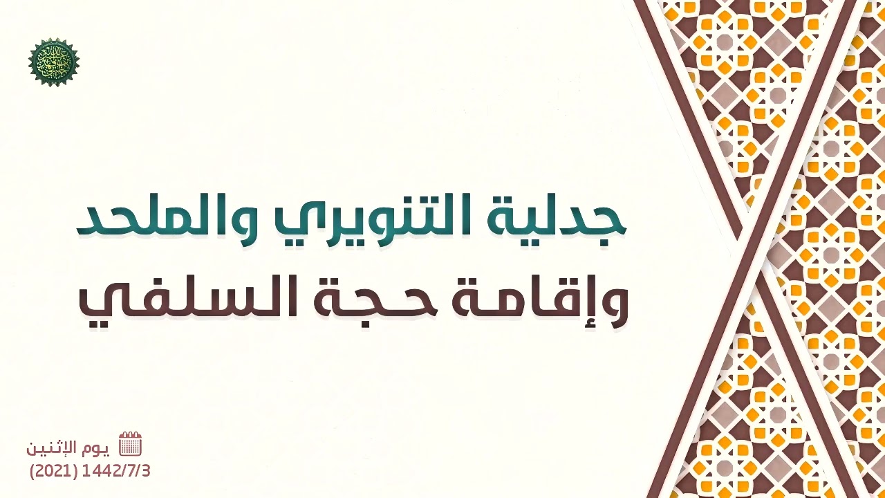 جدلية التنويري والملحد وإقامة حجة السلفي ... 
