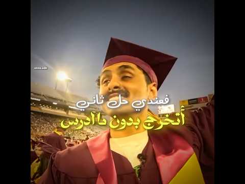 تخرج مرتين بدون ما يدرس ؟!😳🔥