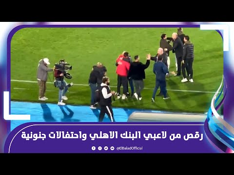 رقص من لاعبي البنك الاهلي واحتفالات جنونية من كريم حسن شحاته و مسؤلي البنك بعد الفوز علي الأهلى