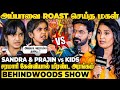 Biggboss ல அப்பா செஞ்ச தப்பு குழந்தைகள் உட�