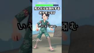 死んだらお別れするポケモンSVpart19予告ver『ポケットモンスター スカーレット・バイオレット』#shorts